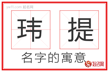 玮提的名字含义