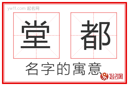 堂都的名字含义