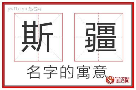 斯疆的名字含义