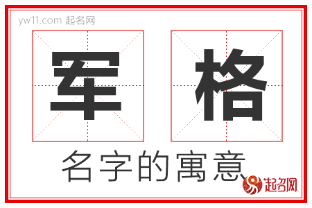 军格的名字寓意