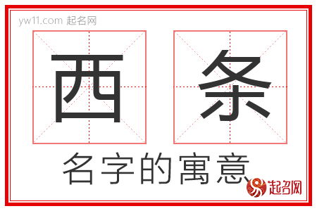 西条的名字含义