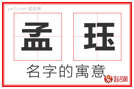 孟珏的名字寓意