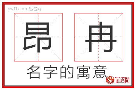 昂冉的名字含义