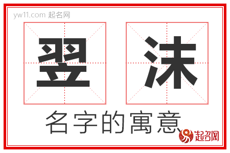 翌沫的名字含义