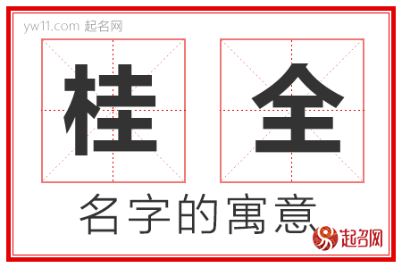 桂全的名字含义