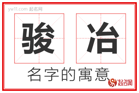 骏冶的名字含义