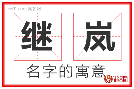 继岚的名字含义