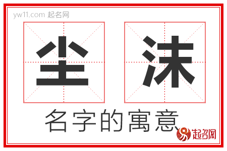 尘沫的名字含义