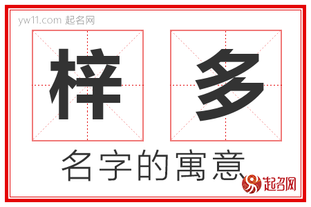 梓多的名字含义