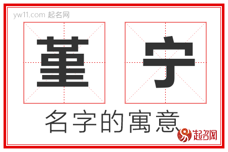 堇宁的名字解释