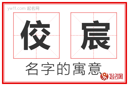 佼宸的名字寓意