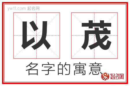 以茂的名字含义