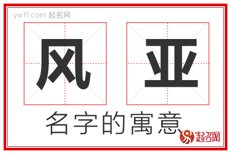 风亚的名字含义