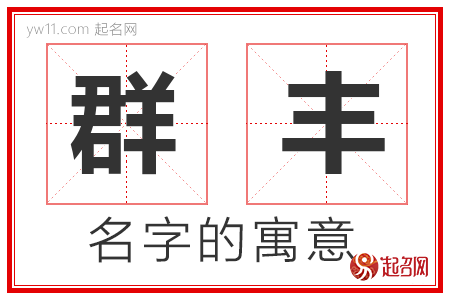 群丰的名字含义