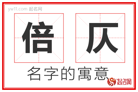 倍仄的名字含义