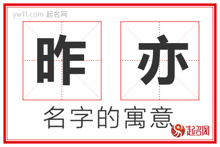 昨亦的名字解释