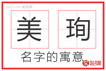 美珣的名字含义