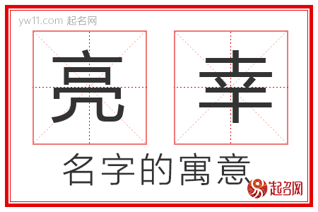 亮幸的名字解释