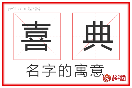 喜典的名字解释