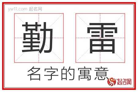 勤雷的名字解释