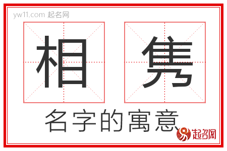 相隽的名字含义