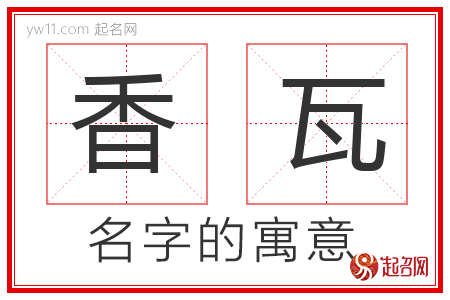 香瓦的名字解释