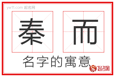 秦而的名字含义