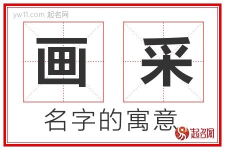 画采的名字含义