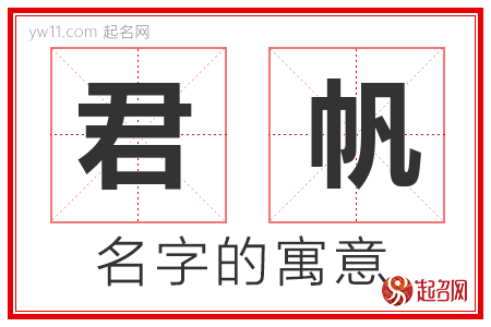 君帆的名字含义