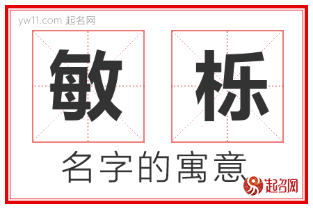 敏栎的名字含义