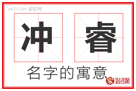 冲睿的名字含义