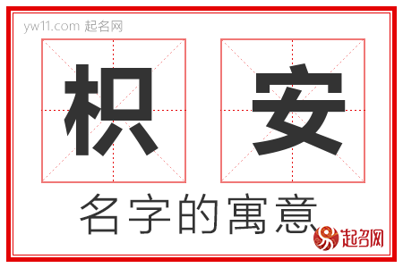 枳安的名字含义