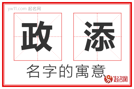 政添的名字解释