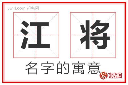 江将的名字含义