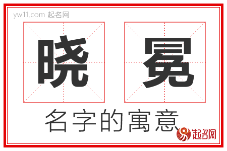 晓冕的名字含义