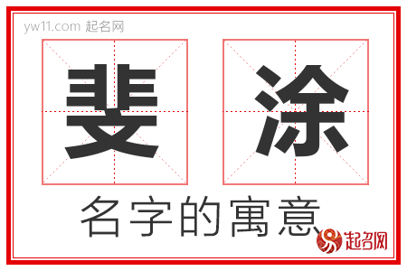 斐涂的名字含义