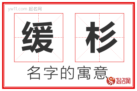 缓杉的名字含义