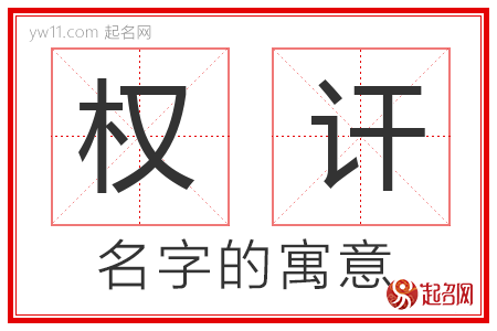 权讦的名字解释