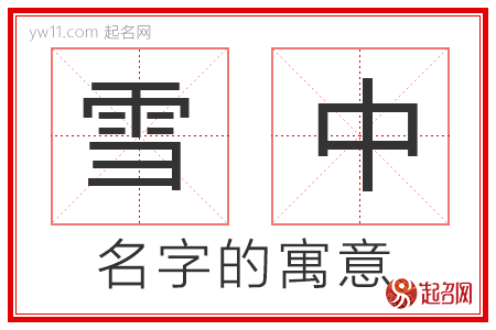 雪中的名字寓意