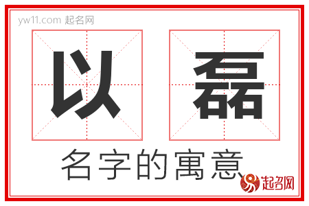 以磊的名字含义