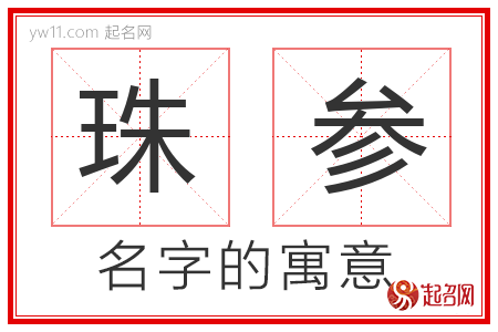 珠参的名字含义