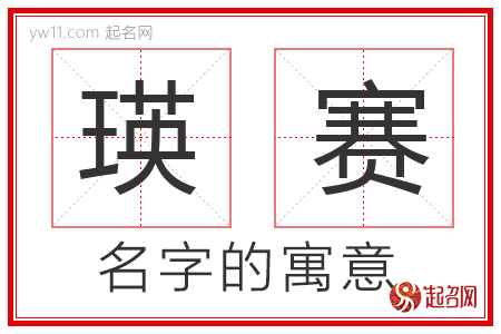 瑛赛的名字寓意