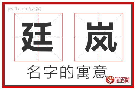 廷岚的名字含义