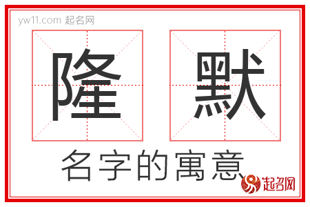 隆默的名字含义