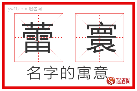 蕾寰的名字解释