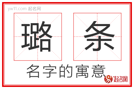 璐条的名字含义