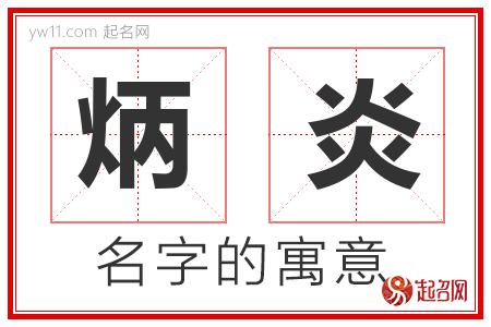 炳炎的名字含义