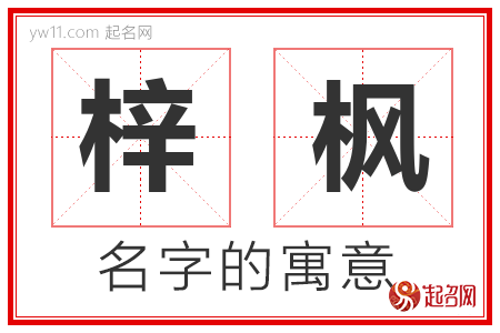 梓枫的名字含义