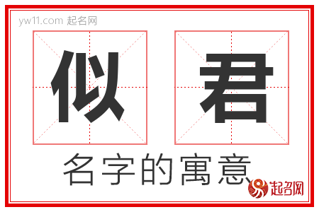 似君的名字含义