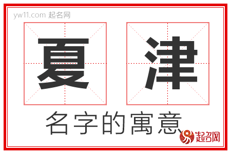 夏津的名字含义